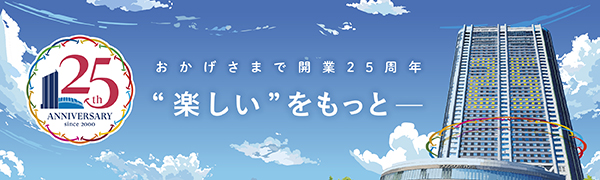 東京ドームホテル おかげさまで開業25周年